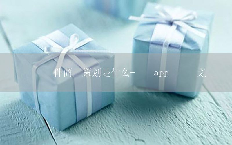 阅读软件商业策划是什么-阅读app创业计划书