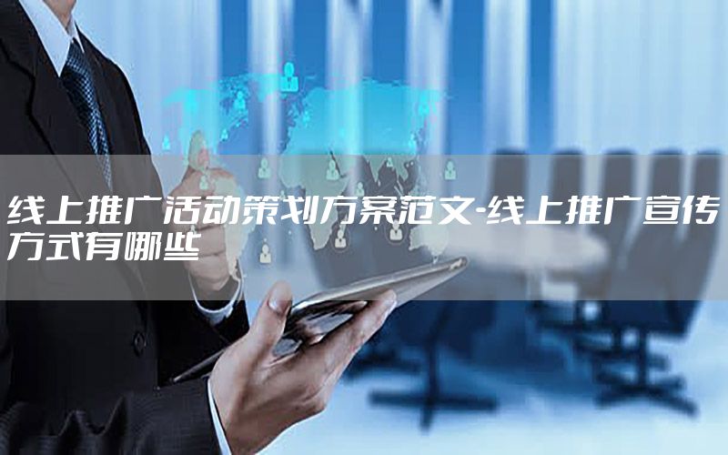 线上推广活动策划方案范文-线上推广宣传方式有哪些