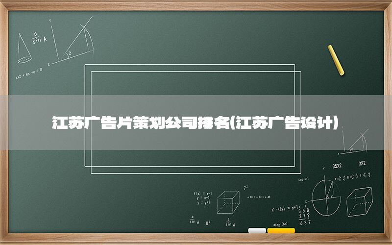 江苏广告片策划公司排名（江苏广告设计）