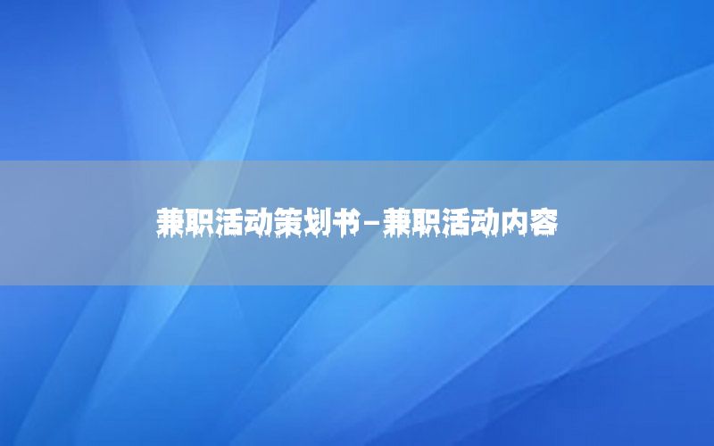 兼职活动策划书-兼职活动内容