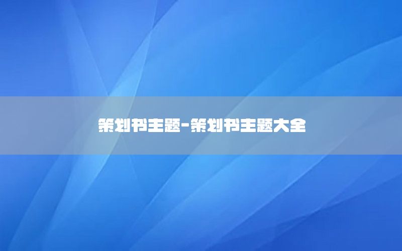策划书主题-策划书主题大全