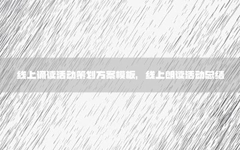 线上诵读活动策划方案模板，线上朗读活动总结