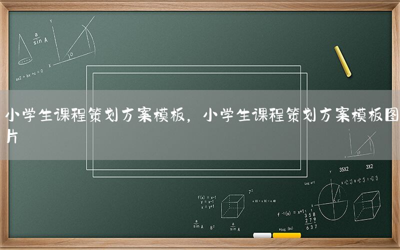 小学生课程策划方案模板，小学生课程策划方案模板图片