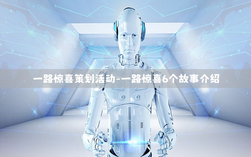 一路惊喜策划活动-一路惊喜6个故事介绍