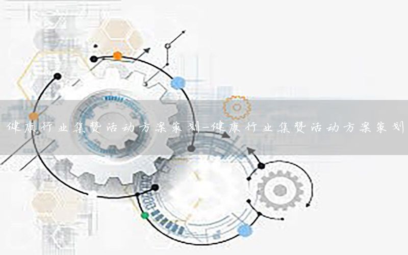 健康行业集赞活动方案策划-健康行业集赞活动方案策划