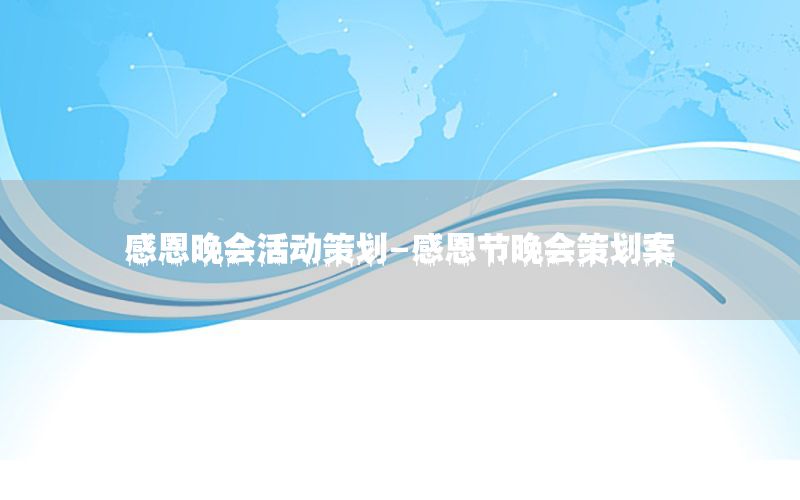 感恩晚会活动策划-感恩节晚会策划案