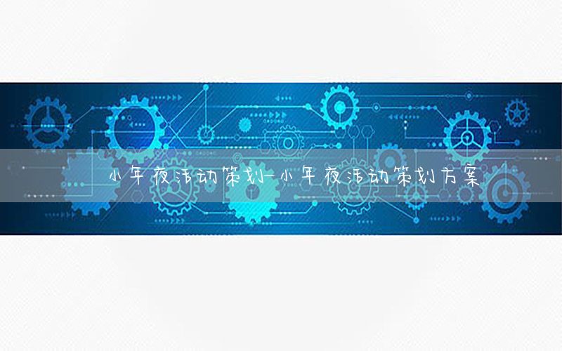 小年夜活动策划-小年夜活动策划方案