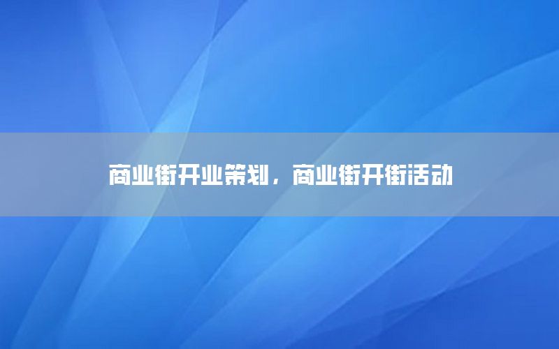 商业街开业策划，商业街开街活动