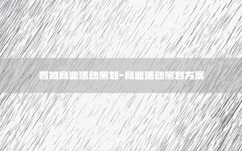 晋城商业活动策划-商业活动策划方案