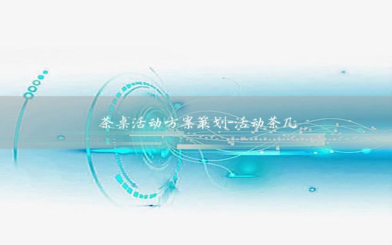 茶桌活动方案策划-活动茶几