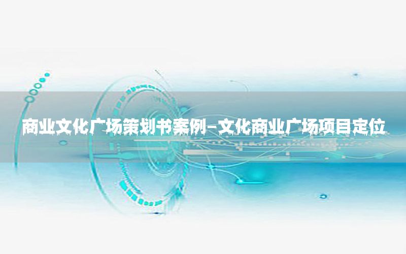 商业文化广场策划书案例-文化商业广场项目定位