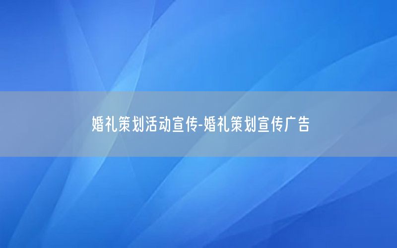 婚礼策划活动宣传-婚礼策划宣传广告