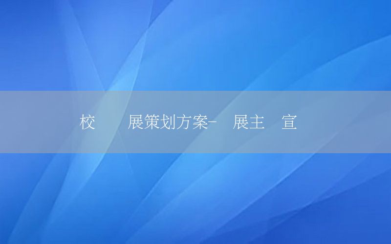 校园邮展策划方案-邮展主题宣传语