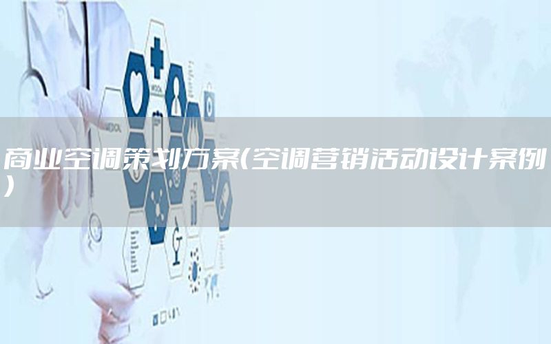 商业空调策划方案（空调营销活动设计案例）