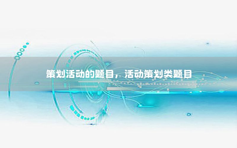 策划活动的题目，活动策划类题目