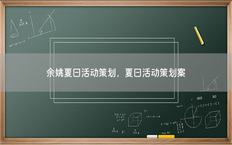 余姚夏日活动策划，夏日活动策划案
