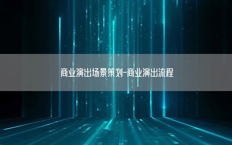 商业演出场景策划-商业演出流程