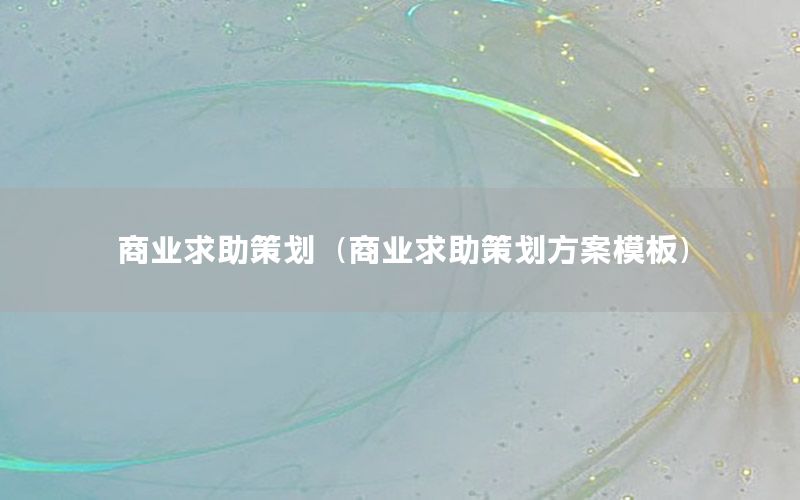 商业求助策划（商业求助策划方案模板）