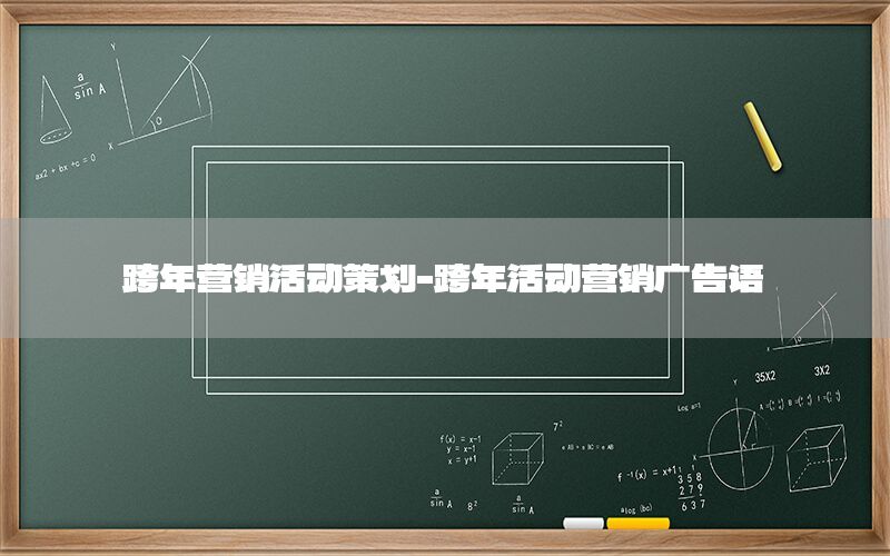 跨年营销活动策划-跨年活动营销广告语