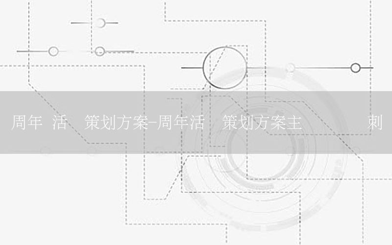 周年 活动策划方案-周年活动策划方案主题为爱冲刺