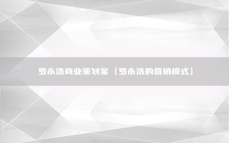 罗永浩商业策划案（罗永浩的营销模式）