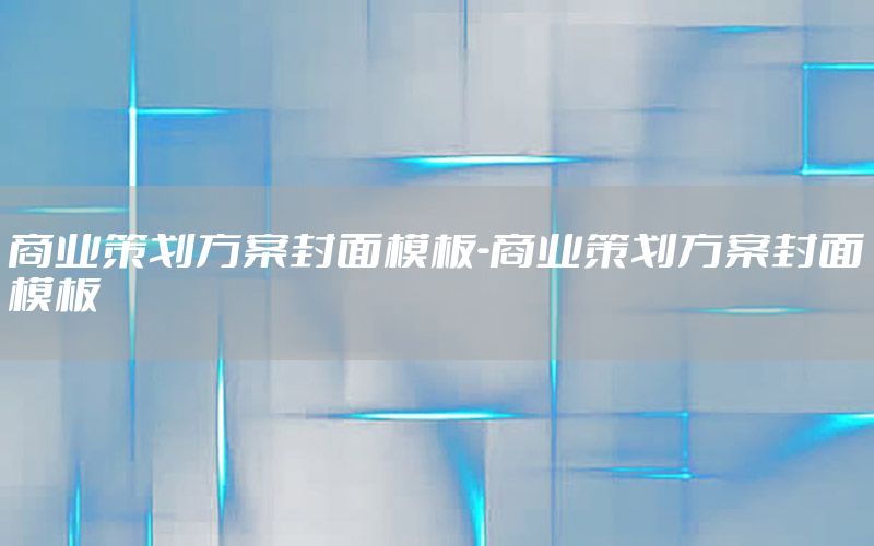商业策划方案封面模板-商业策划方案封面模板