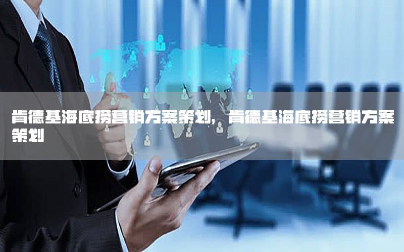 肯德基海底捞营销方案策划，肯德基海底捞营销方案策划