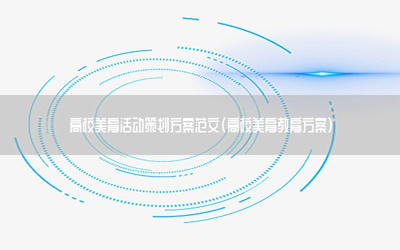 高校美育活动策划方案范文（高校美育教育方案）