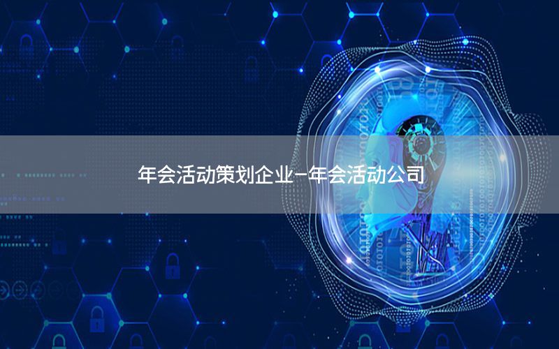 年会活动策划企业-年会活动公司