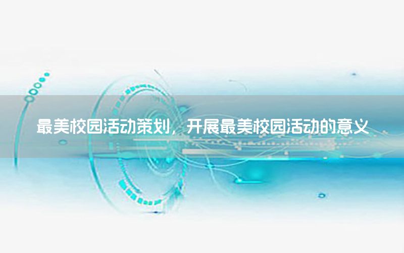 最美校园活动策划，开展最美校园活动的意义