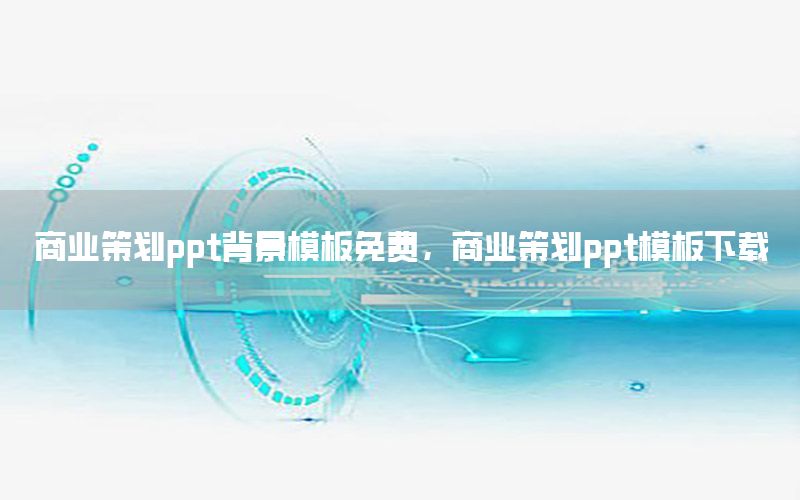 商业策划ppt背景模板免费，商业策划ppt模板下载