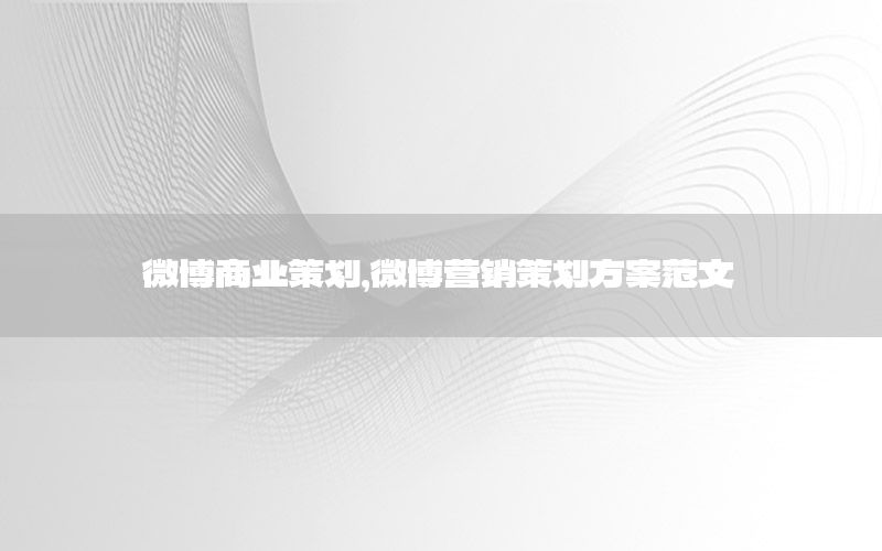 微博商业策划，微博营销策划方案范文