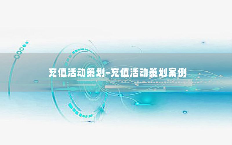 充值活动策划-充值活动策划案例