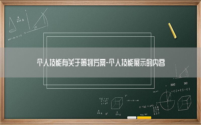 个人技能有关于策划方案-个人技能展示的内容