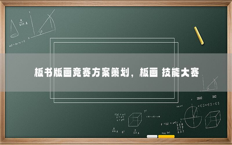 板书版画竞赛方案策划，板画 技能大赛