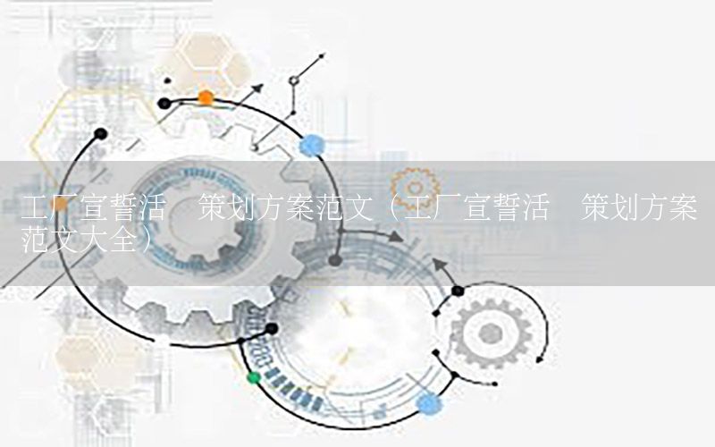 工厂宣誓活动策划方案范文（工厂宣誓活动策划方案范文大全）