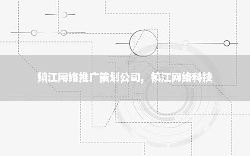 镇江网络推广策划公司，镇江网络科技
