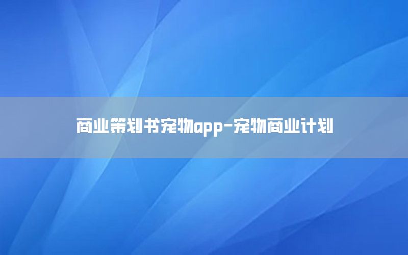 商业策划书宠物app-宠物商业计划