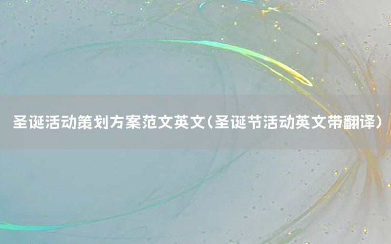 圣诞活动策划方案范文英文（圣诞节活动英文带翻译）