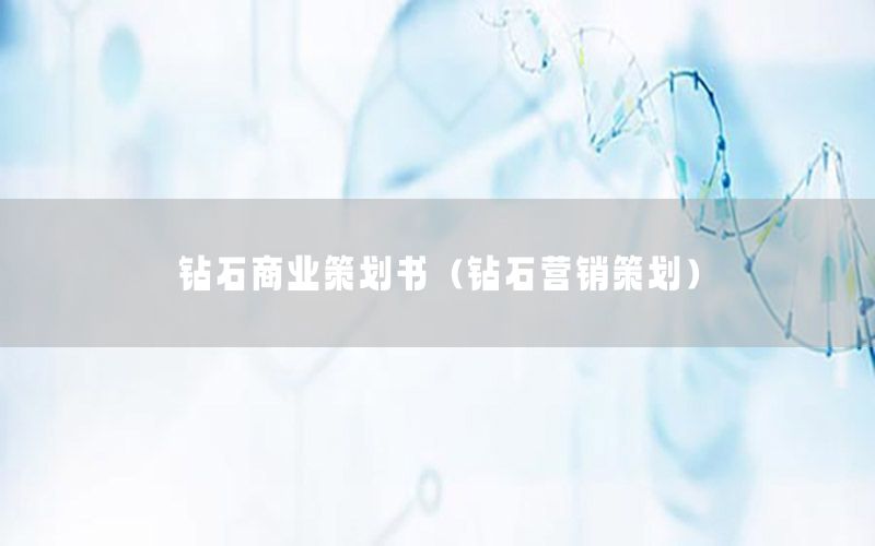 钻石商业策划书（钻石营销策划）