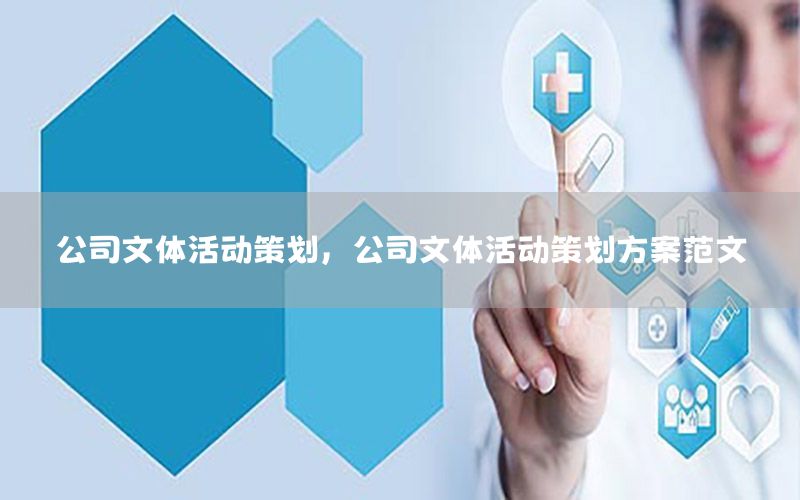 公司文体活动策划，公司文体活动策划方案范文