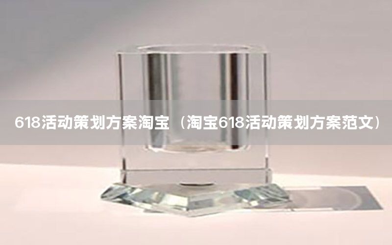 618活动策划方案淘宝（淘宝618活动策划方案范文）