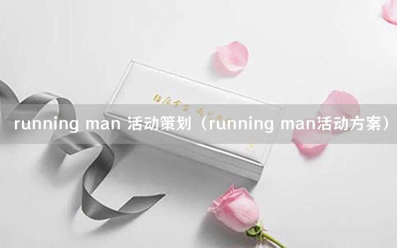 running man 活动策划（running man活动方案）