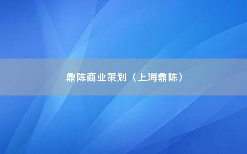 鼎陈商业策划（上海鼎陈）