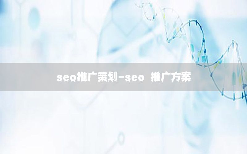seo推广策划-seo 推广方案