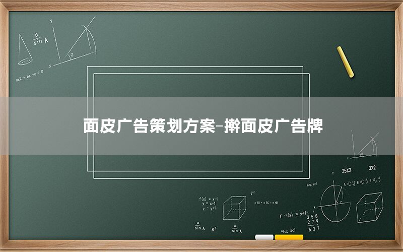 面皮广告策划方案-擀面皮广告牌