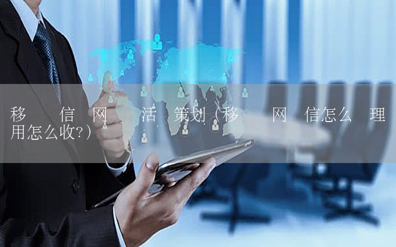 移动电信转网竞争活动策划（移动转网电信怎么办理费用怎么收?）