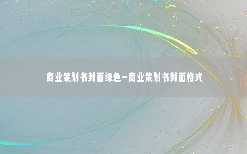 商业策划书封面绿色-商业策划书封面格式