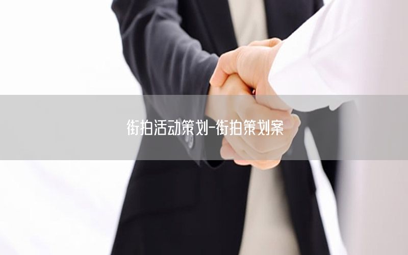 街拍活动策划-街拍策划案