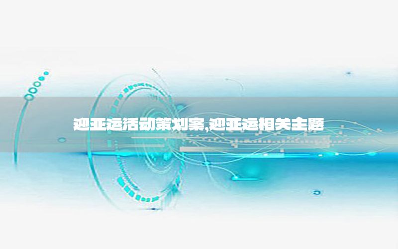 迎亚运活动策划案，迎亚运相关主题